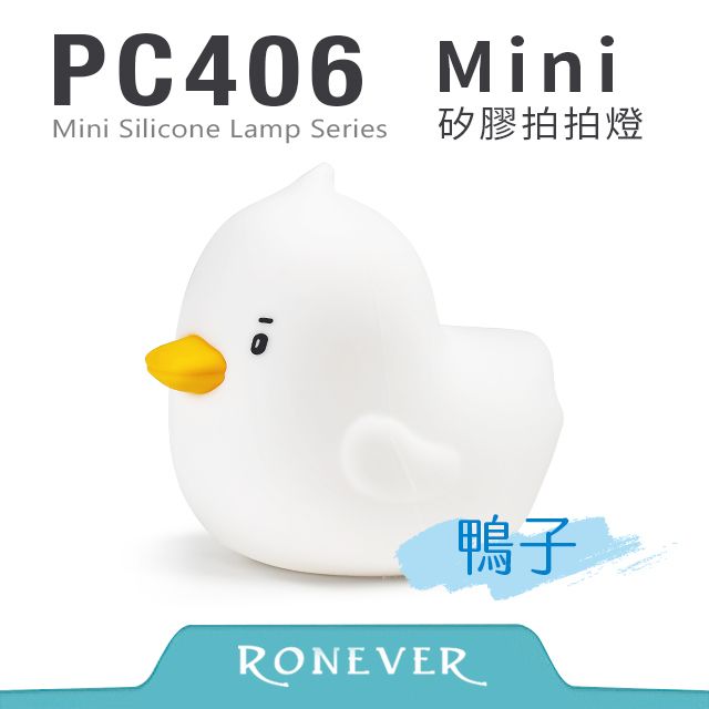 RONEVER PC406 迷你矽膠拍拍燈-鴨子