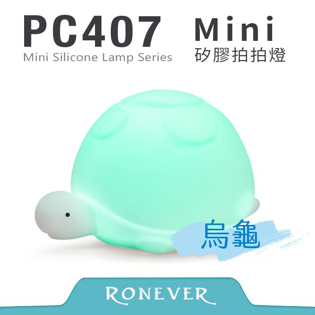 RONEVER PC407 迷你矽膠拍拍燈-烏龜