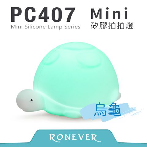 RONEVER PC407 迷你矽膠拍拍燈-烏龜