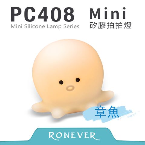 RONEVER PC408 迷你矽膠拍拍燈-章魚