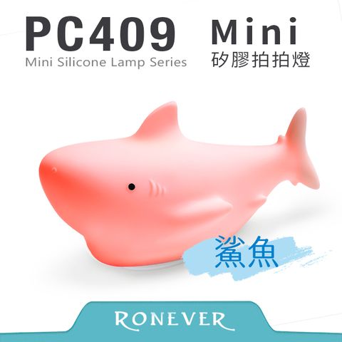 RONEVER PC409 迷你矽膠拍拍燈-鯊魚