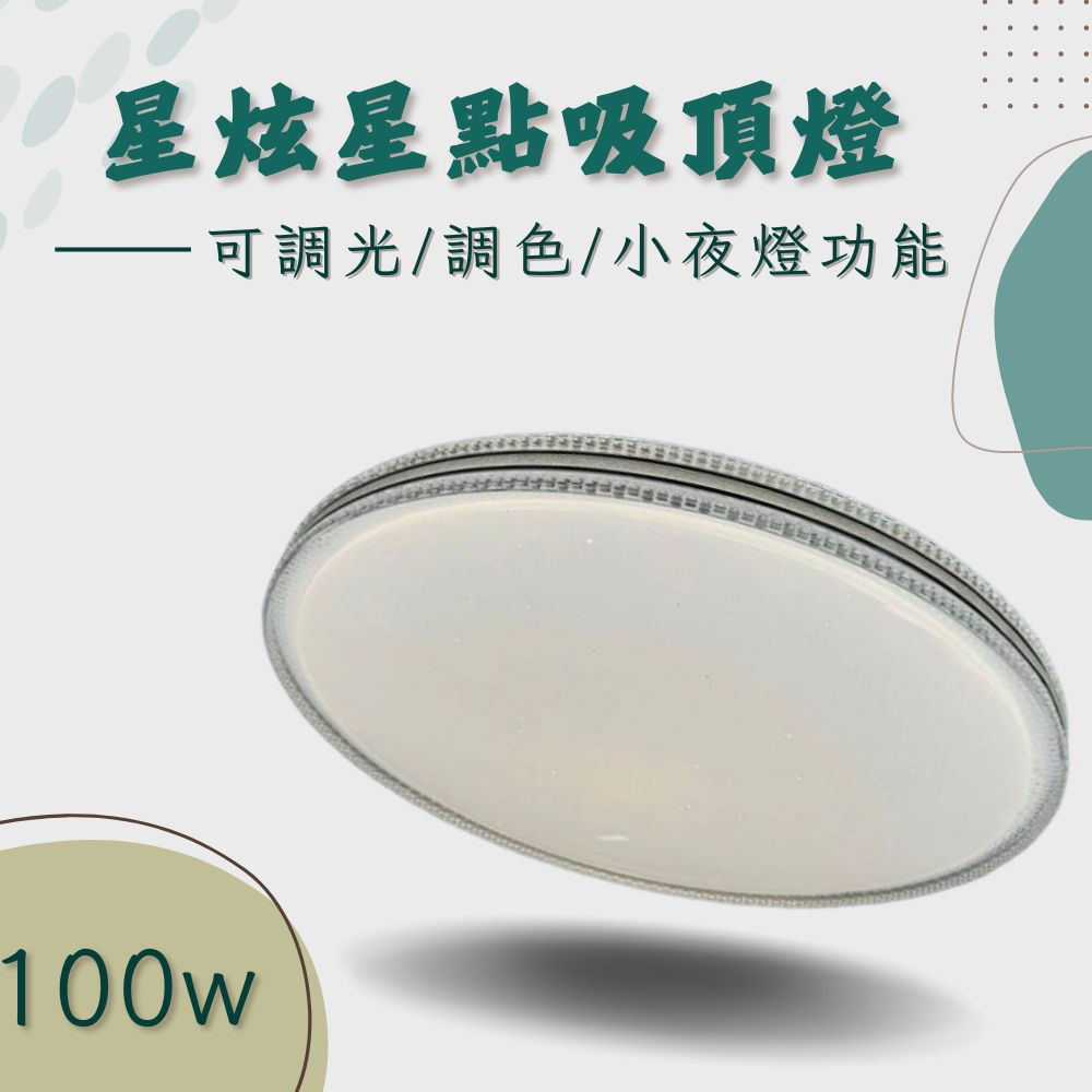  彩渝 LED 吸頂燈 100W 調光 調色 高流明 高光效 客廳燈 臥室燈具 房間燈