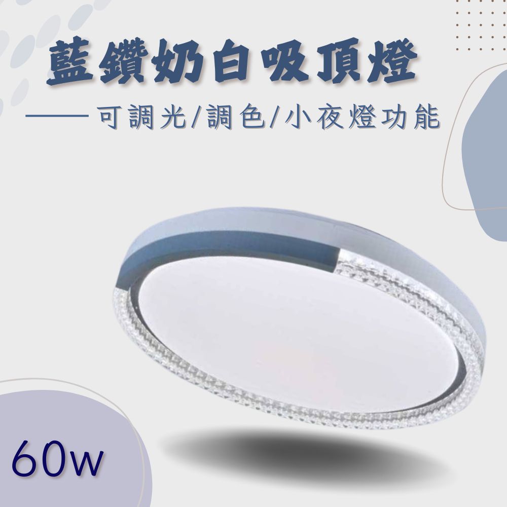  彩渝 LED 吸頂燈 60W 調光 調色 高流明 高光效 客廳燈 臥室燈具 房間燈