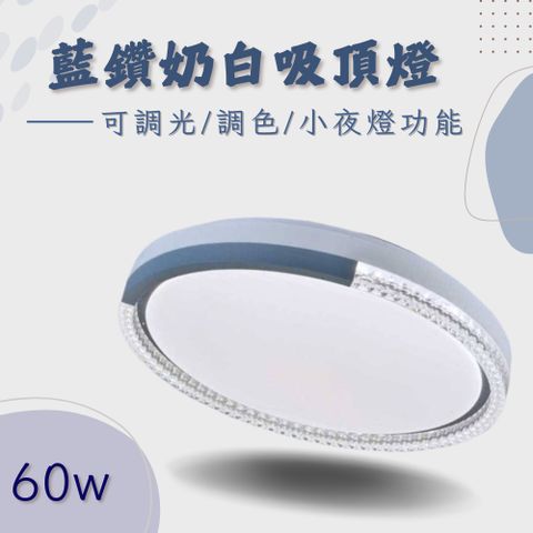 彩渝 LED 吸頂燈 60W 調光 調色 高流明 高光效 客廳燈 臥室燈具 房間燈