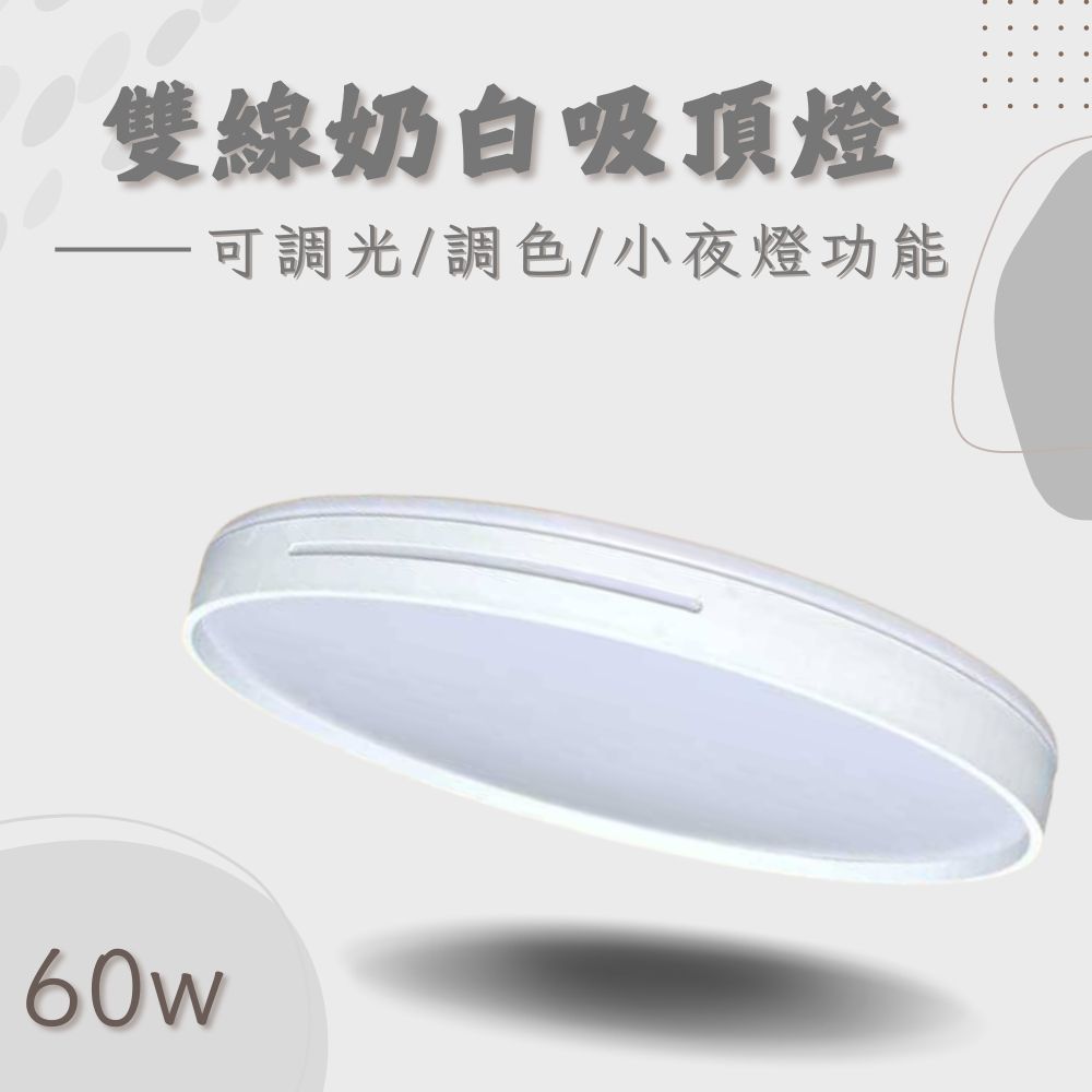  彩渝 LED 吸頂燈 60W 調光 調色 高流明 高光效 客廳燈 臥室燈具 房間燈