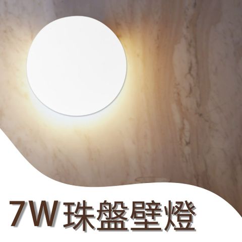 LED 珠盤壁燈 7w 3000k 黃光 壁燈 室內 全電壓