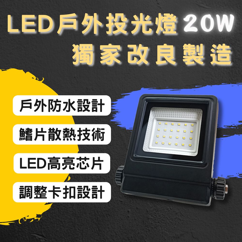 TY 彩渝庭園燈飾 彩渝 LED戶外投射燈 IP55 20W 新款上市 投射燈 探照燈 燈具 泛光燈