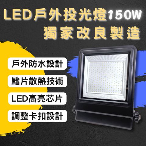 TY 彩渝庭園燈飾 彩渝 LED戶外投射燈 IP55 150W 新款上市 投射燈 探照燈 燈具 泛光燈