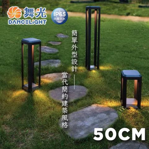 DanceLight 舞光 亨利草皮燈 50cm 戶外防水燈 庭園燈 IP66防護等級 簡約風格