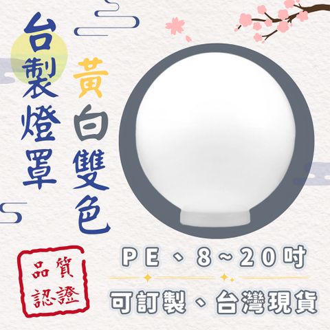 彩渝 原廠保固 台灣製造 PE材質 16″ 40CM 燈罩 圓形燈罩 球型燈罩 戶外防水 門柱燈 壁燈