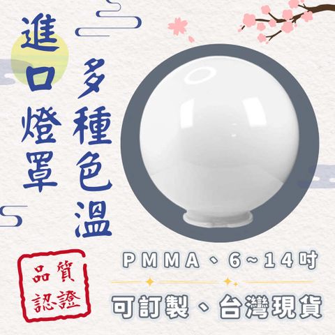 彩渝 原廠保固 國外進口 PMMA材質 8″ 20CM 燈罩 圓形燈罩 球型燈罩 戶外防水 門柱燈 庭院燈