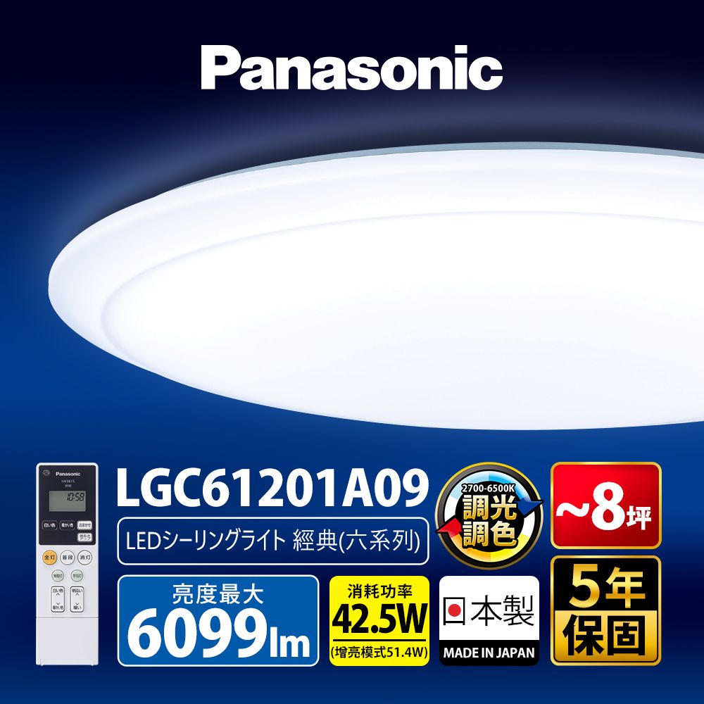 Panasonic 國際牌 42.5W 6-8坪 LED調光調色遙控吸頂燈LGC61201A09 經典 日本製