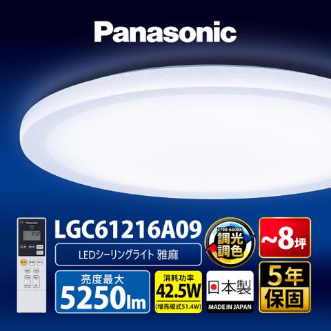 Panasonic 國際牌 42.5W 6-8坪 LED調光調色遙控吸頂燈LGC61216A09 雅麻 日本製 可調光調色/抗汙燈殼/定時開關/閱讀模式