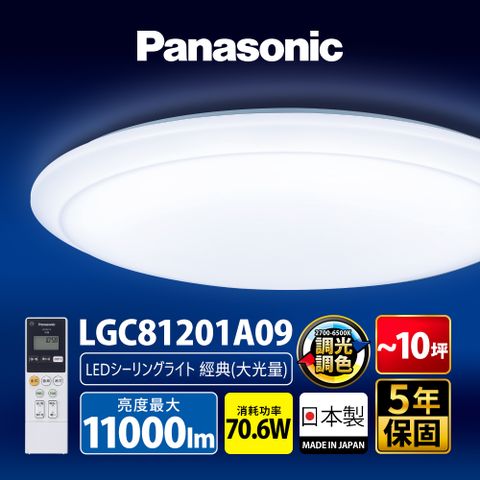 Panasonic 國際牌 70.6W 8-10坪 LED調光調色遙控吸頂燈LGC81201A09 經典大光量 日本製