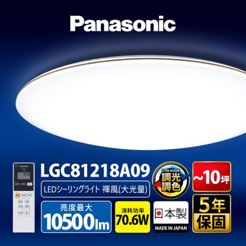 Panasonic 國際牌 70.6W 8-10坪 LED調光調色遙控吸頂燈LGC81218A09 禪風 日本製