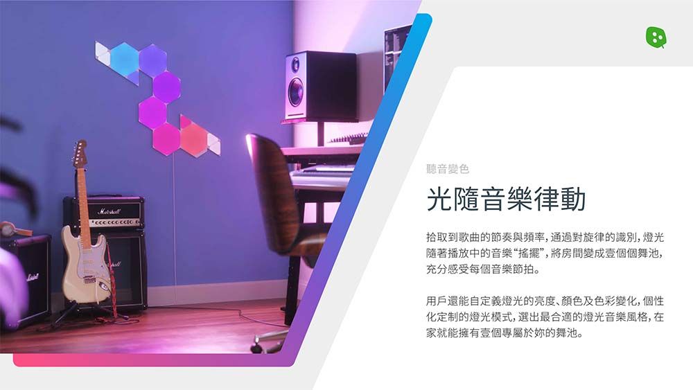 聽音變色光隨音樂律動拾取到歌曲的節奏與頻率,通過對旋律的識別,燈光隨著播放中的音樂“搖擺”,將房間變成壹個個舞池,充分感受每個音樂節拍。用戶還能自定義燈光的亮度、顏色及色彩變化,個性化定制的燈光模式,選出最合適的燈光音樂風格,在家就能擁有壹個專屬於妳的舞池。