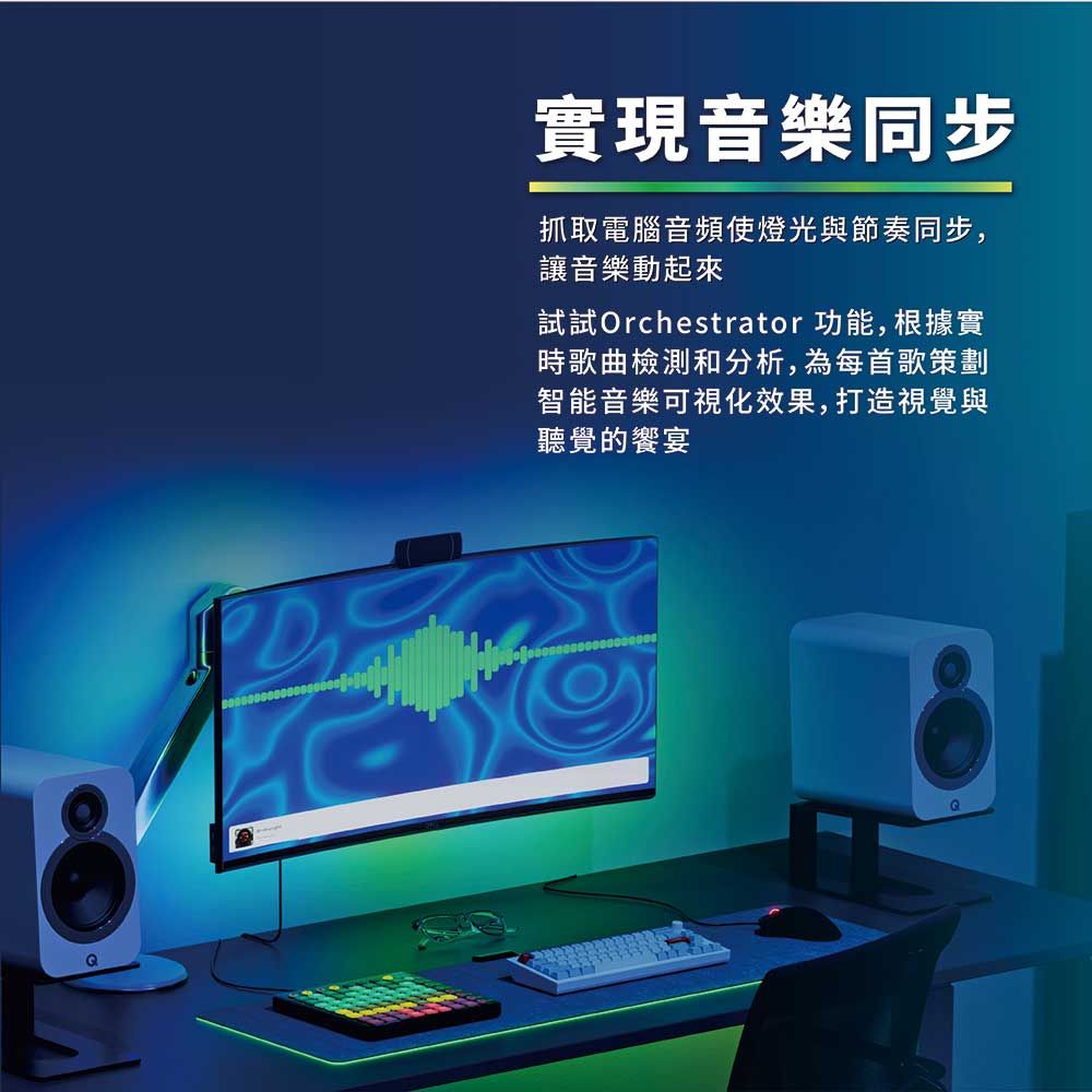 實現音樂同步抓取電腦音頻使燈光與節奏同步,讓音樂動起來試試Orchestrator 功能,根據實時歌曲檢測和分析,為每首歌策劃智能音樂可視化效果,打造視覺與聽覺的饗宴