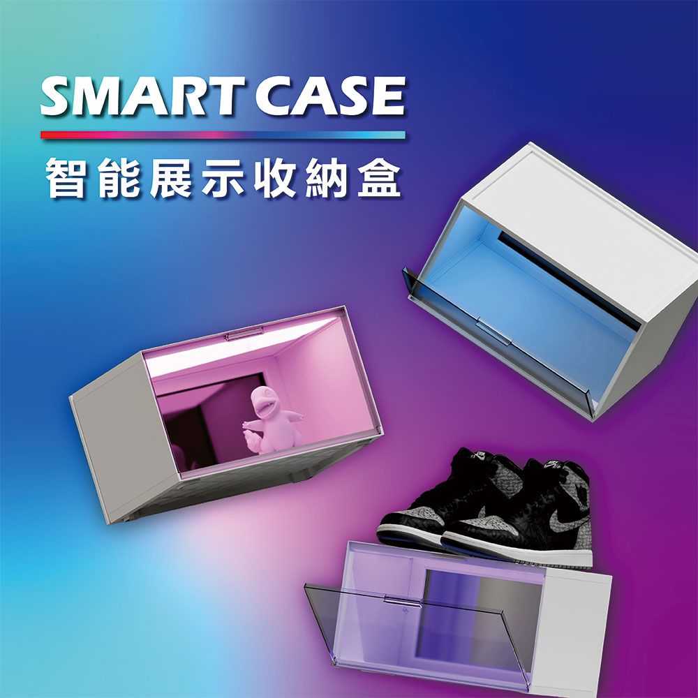 SMART CASE智能展示收納盒