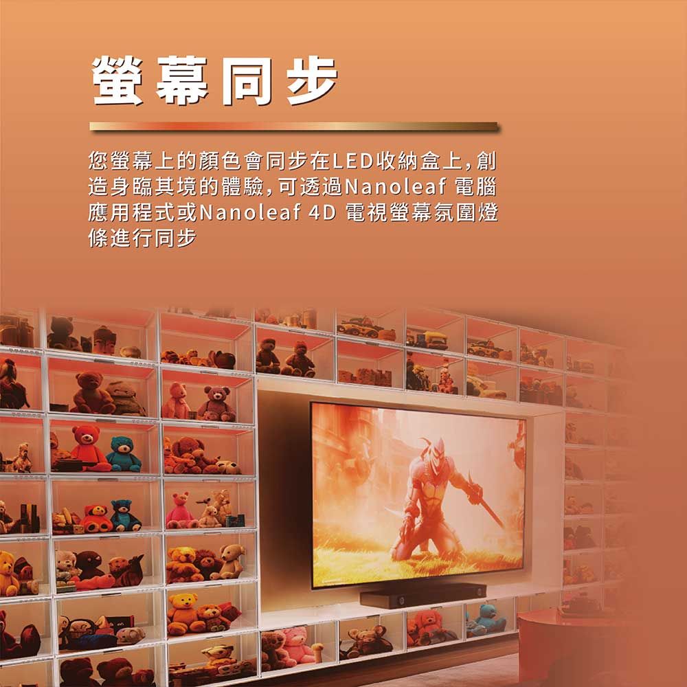 螢幕同步您螢幕上的顏色會同步在LED收納盒上,創造身臨其境的體驗,可透過Nanoleaf 電腦應用程式或Nanoleaf 4D 電視螢幕氛圍燈條進行同步