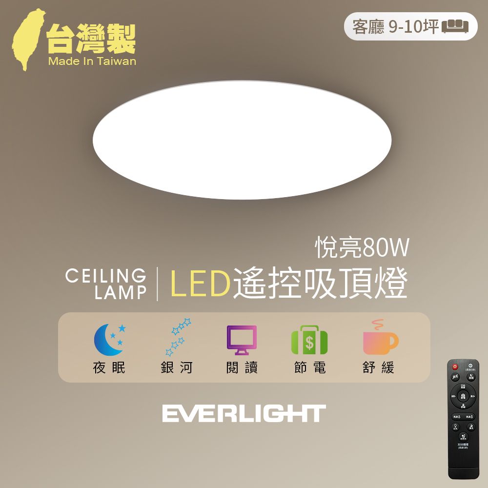 EVERLIGHT 億光 悅亮80W LED遙控吸頂燈 適用9-10坪