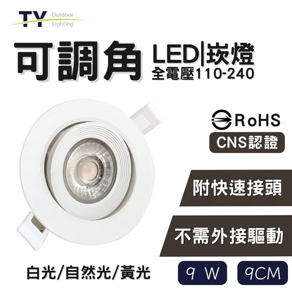  彩渝 可調角 LED崁燈 9cm 9W-1入組(不需外接驅動 附快速接頭 全電壓 黃光 自然光 白光)