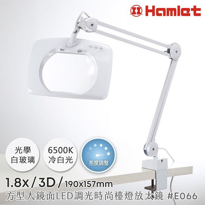 光學白玻璃6500K冷白光亮度調整Hamlet1.8x/3D/190x157mm方型大鏡面LED調光時尚檯燈放大鏡 #E066