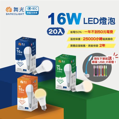 DanceLight 舞光 (20入)LED燈泡/球泡 16W E27 無藍光 全電壓 節能省電 2年保固