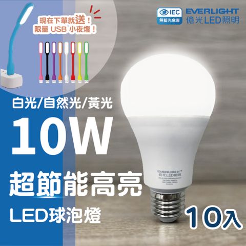 EVERLIGHT 億光 (10入) 第二代高光效LED燈泡/球泡 10W E27 無藍光 全電壓 節能省電 1年保固