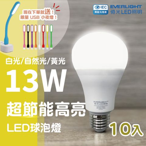 EVERLIGHT 億光 (10入) 第二代高光效LED燈泡/球泡 13W E27 無藍光 全電壓 節能省電 1年保固