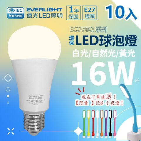 億光 16W燈泡升級款 (10入)
