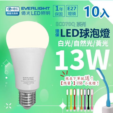 億光 13W燈泡升級款 (10入)