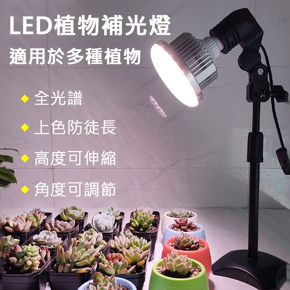  【居家家】家用LED全光譜可伸縮角度調節多肉綠植盆栽植物25W補光燈生長燈/太陽燈/光照燈/上色燈