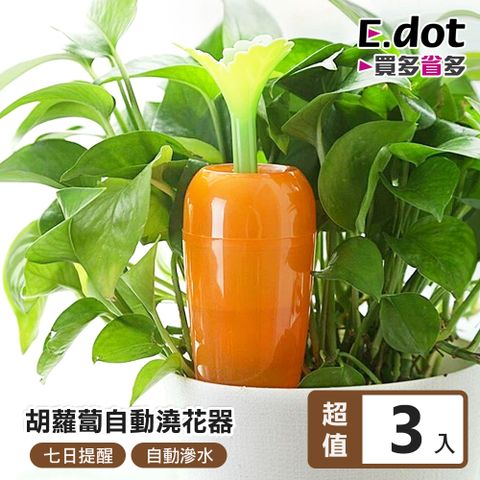 E.dot 胡蘿蔔造型懶人澆花神器-3入組