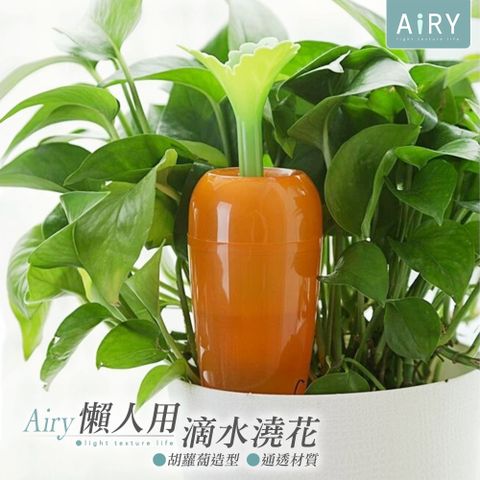 AIRY 胡蘿蔔盆栽自動澆花器