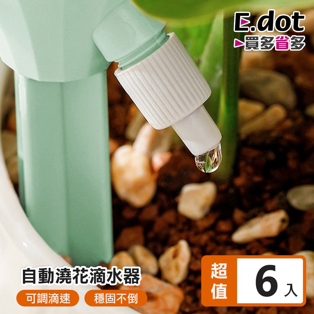 E.dot 超值6入組可調速自動澆水器