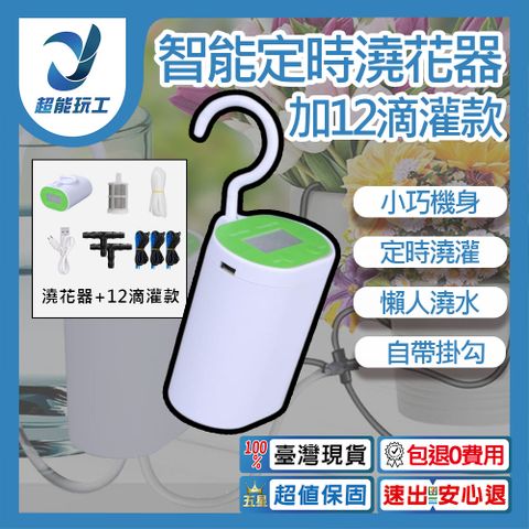 智能澆花器 12滴灌款 智能定時澆花器 自動澆花器 滲水利器 園藝澆花神器 超能玩工 包退0費用