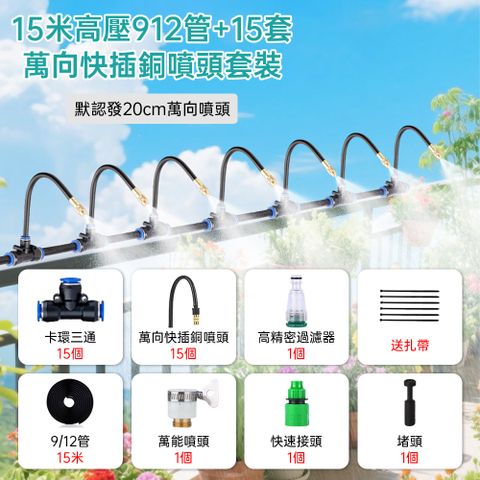 JIEDENG 傑登 可調節萬向澆花噴頭 15米912管+15套萬向噴頭套裝