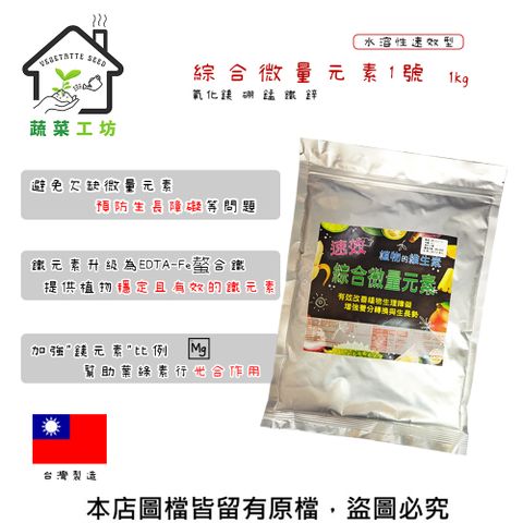 蔬菜工坊 綜合微量元素1號 1kg(水溶性速效型) 氧化鎂 硼 錳 鐵 鋅 預防生長障礙