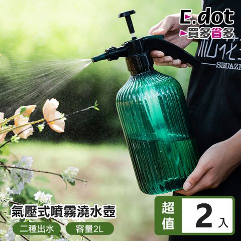 E.dot 2L大容量多功能氣壓式噴霧壺