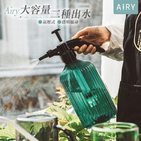 AIRY 氣壓式噴霧澆水壺