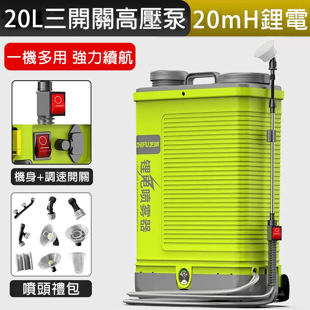 ZHIPU 芝浦 電動高壓噴霧器 20L三開關噴霧機 鋰電打藥機 新型噴灑農用機 農藥噴壺 背負式高壓消毒機 雙桶蓋