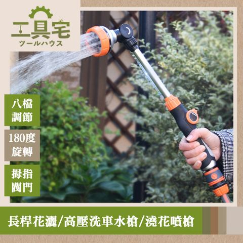 工具宅 園藝幫手 多功能八檔調節長桿花灑/高壓洗車水槍/澆花噴槍