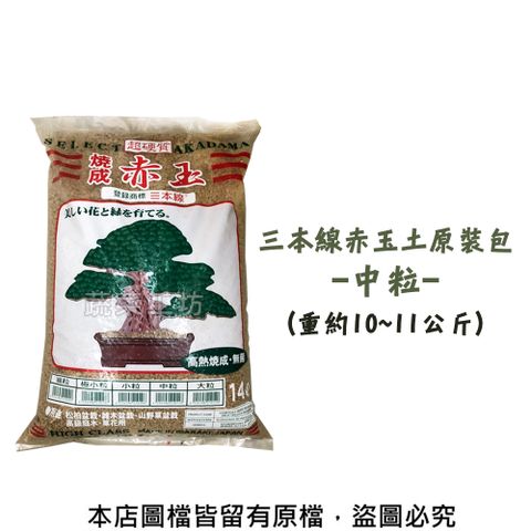 【蔬菜工坊】三本線赤玉土原裝包-中粒(約14公升)
