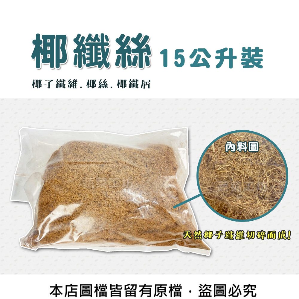 蔬菜工坊 椰纖絲(短纖) 15公升裝 (椰子纖維.椰絲.椰纖屑)