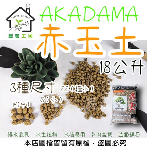 蔬菜工坊 AKADAMA 赤玉土 18公升 盆面鋪石使用 排水 透氣 盆景 水生植物 多肉 盆栽用 水植應用