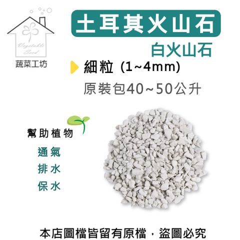 蔬菜工坊 土耳其火山石(白火山石)原裝包40~50公升-細粒1~4mm