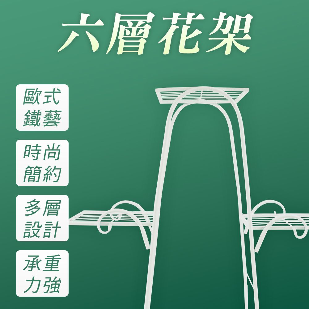  層架 六層花架 花架戶外 花架花盆花器 陽台置物架 花架落地 香草植物 園藝花盆 鐵花架 展示架 B-FR6