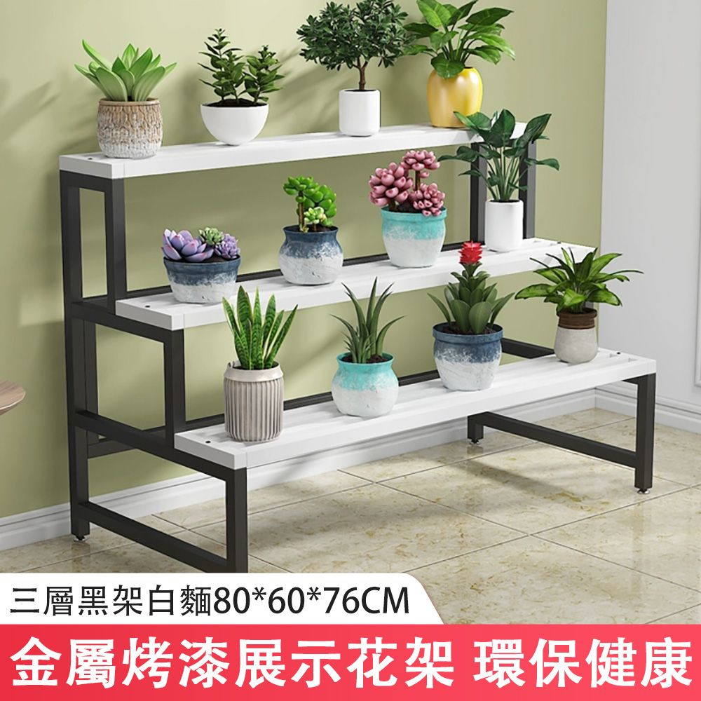  北歐多層鐵藝花架 鏤空層板 防水防鏽 戶外室內陽台階梯式花架 盆栽展示架 花盆架 80*60*76CM