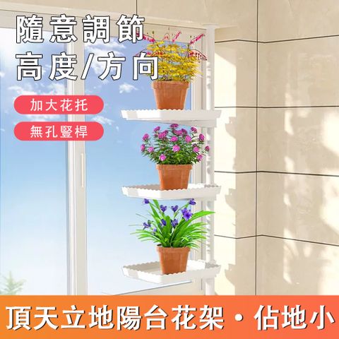 YGN 意格諾 頂天立地陽台花架 無需打孔 自由調節 陽台多層盆栽展示架 花盆架 3層方托款