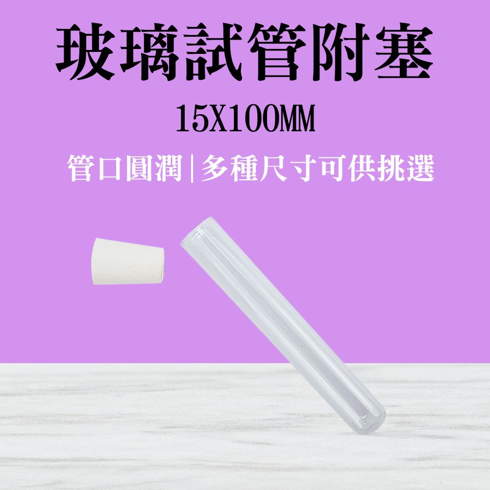 瓶瓶罐罐 平口試管15x100mm(12ml) 10入組 玻璃容器 瓶子 精油分裝瓶 玻璃瓶蓋 小玻璃罐 試管瓶 試管乾燥花